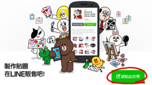 Read more about the article Line 貼圖 – Line 貼圖投稿技巧 ( Line Sticker )
