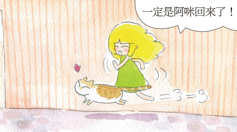 Read more about the article 家裡來了一隻貓 – 26. 養貓要時時留意腳下