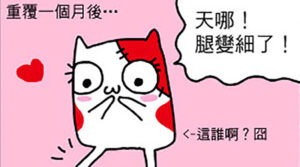 Read more about the article 規房日記 – 瘦小腿的妙方