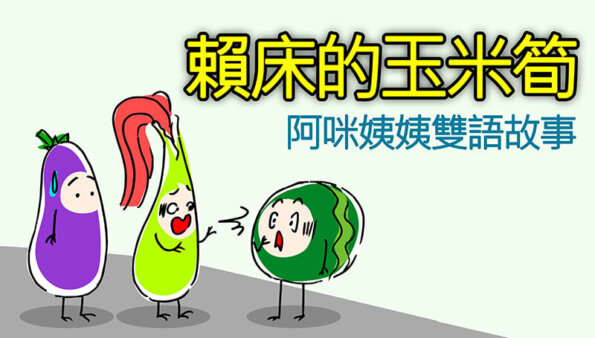 Read more about the article 賴床的玉米筍 The Baby Corn Does Not Want To Wake Up – 阿咪姨姨雙語故事